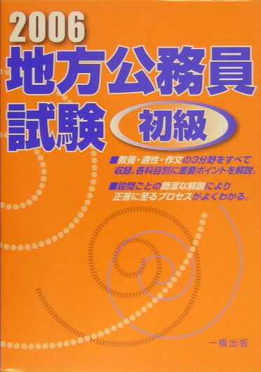 楽天ブックス: 地方公務員試験初級（［2006年版］） - ウィットハウス