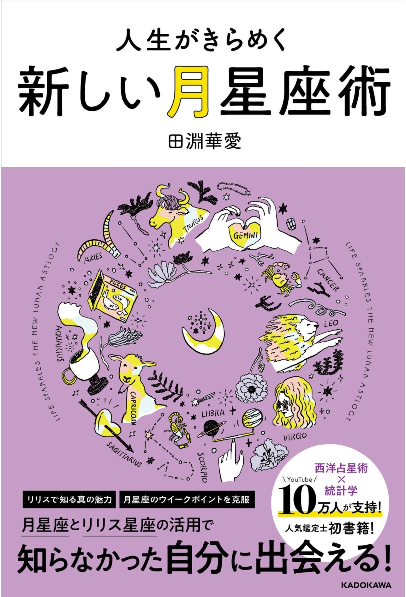 楽天ブックス: 人生がきらめく新しい月星座術 - 田淵 華愛