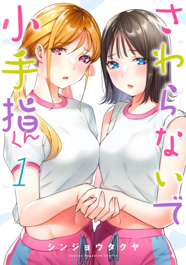楽天ブックス: さわらないで小手指くん（1） - シンジョウ
