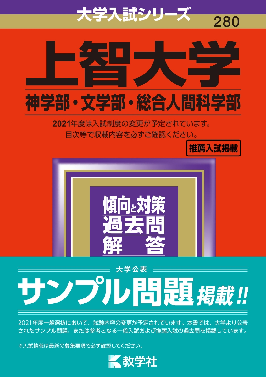 上智大学 神学部 文学部 総合人間科学部 21年版 No 280 教学社編集部 本 楽天ブックス