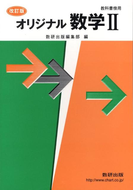 楽天ブックス オリジナル数学2改訂版 教科書傍用 数研出版株式会社 本