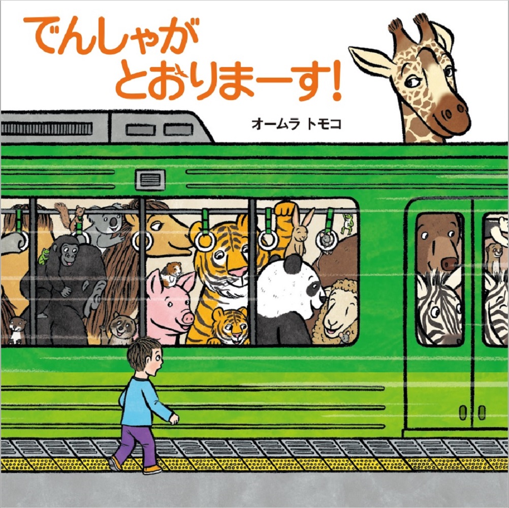 でんしゃがとおりまーす！[オームラトモコ]