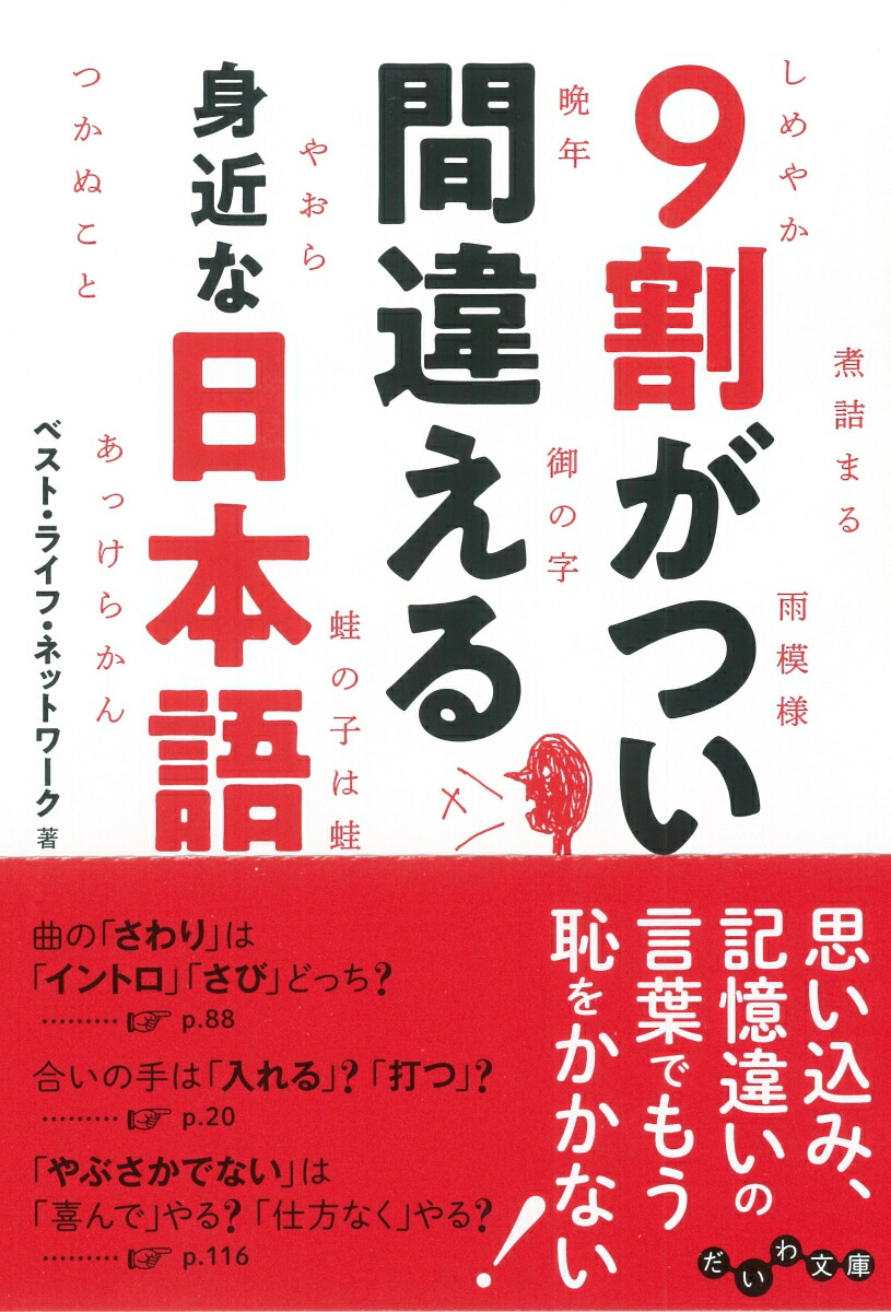 楽天ブックス 9割がつい間違える身近な日本語 ベスト ライフ ネットワーク 本