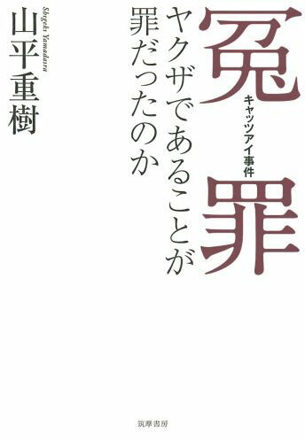 冤罪キャッツアイ事件画像