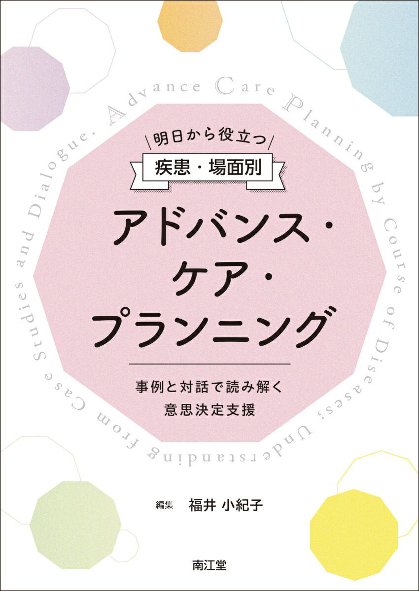 楽天ブックス: 明日から役立つ 疾患・場面別アドバンス・ケア・プランニング - 事例と対話で読み解く意思決定支援 - 福井小紀子 -  9784524228348 : 本