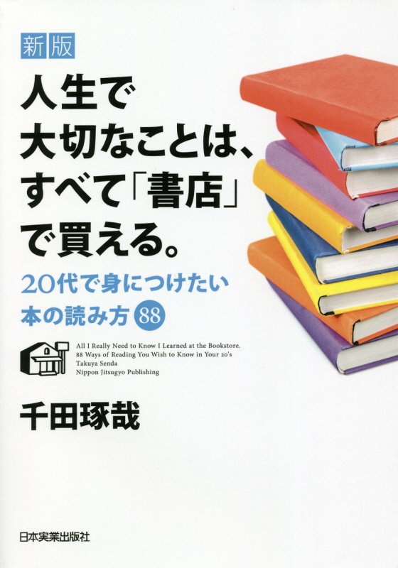 楽天ブックス 新版 人生で大切なことは すべて 書店 で買える 代で身につけたい本の読み方 千田琢哉 本