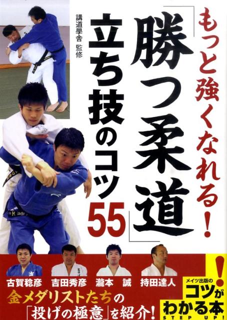 楽天ブックス もっと強くなれる 勝つ柔道 立ち技のコツ55 講道學舎 本