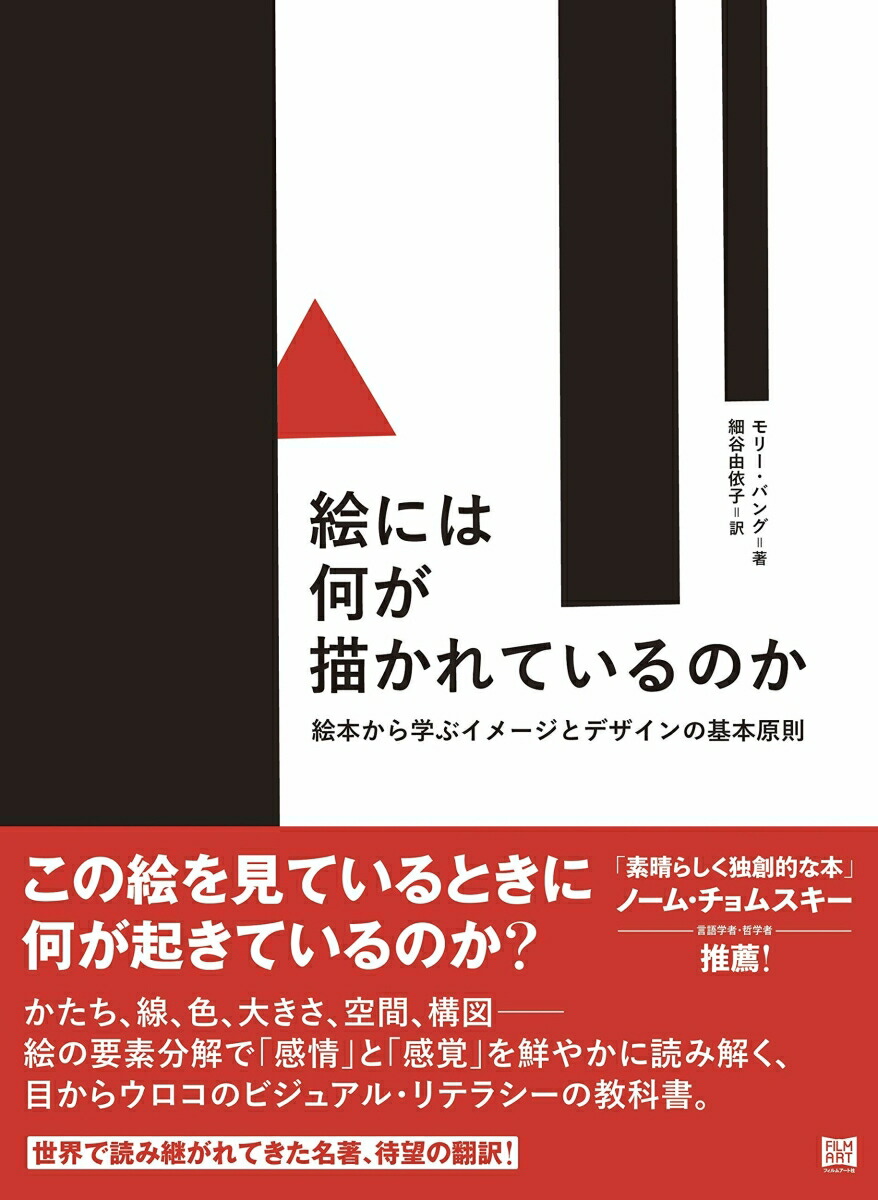 楽天ブックス: 絵には何が描かれているのか - 絵本から学ぶイメージと