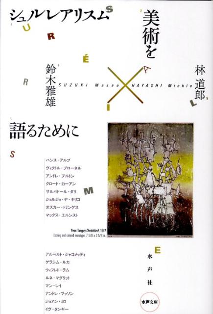 楽天ブックス: シュルレアリスム美術を語るために - 鈴木雅雄