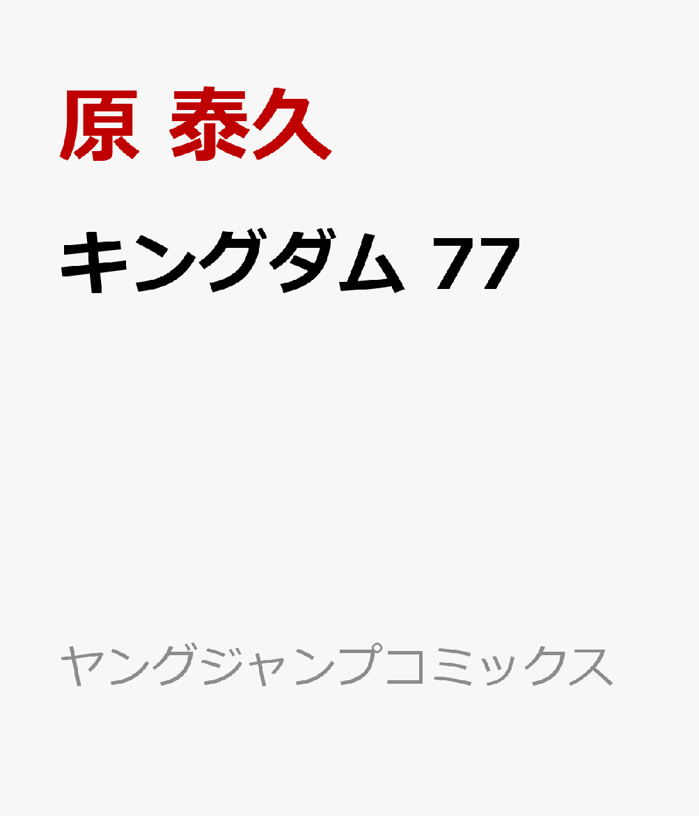 キングダム 77画像