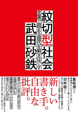 紋切型社会言葉で固まる現代を解きほぐす[武田砂鉄]