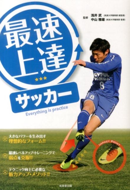 楽天ブックス 最速上達サッカー 浅井武 本