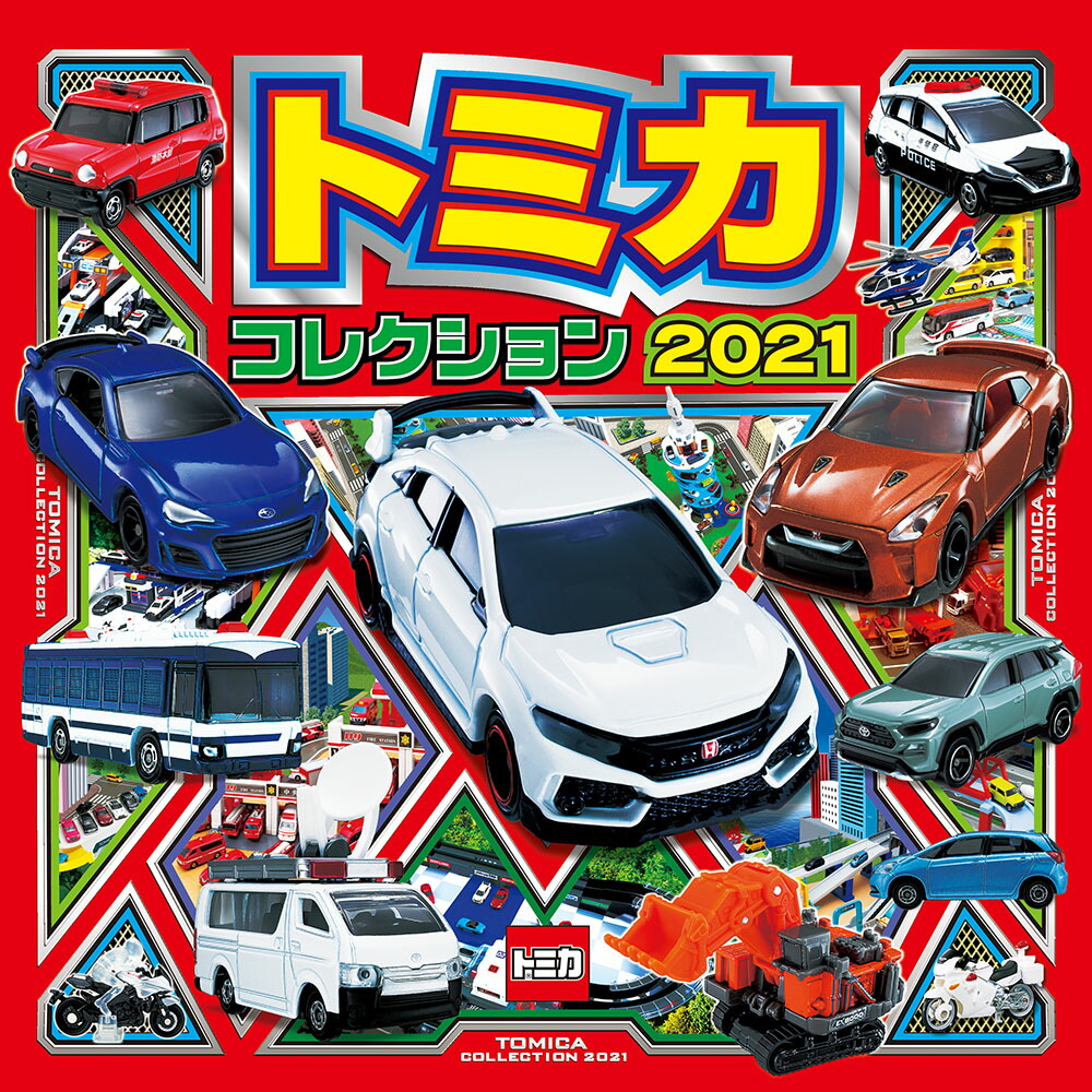 楽天ブックス: トミカコレクション2021 - （株）タカラトミー