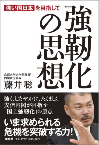 楽天ブックス 強靱化の思想 強い国日本を目指して 藤井聡 社会科学 本