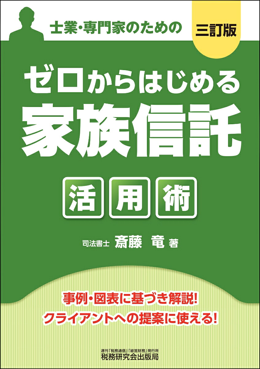 ゼロからはじめる「家族信託」活用術（三訂版）[斎藤竜]