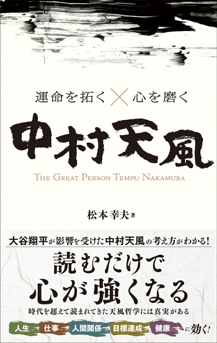 まんがでわかる中村天風の教え - ビジネス・経済