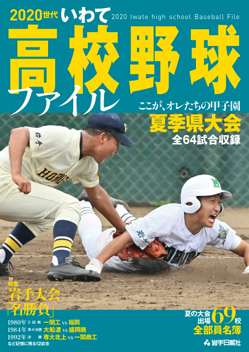 楽天ブックス 世代いわて高校野球ファイル 岩手日報社 本