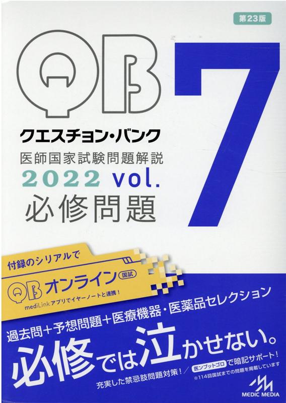 クエスチョン・バンク 医師国家試験問題解説 2022 | nate-hospital.com