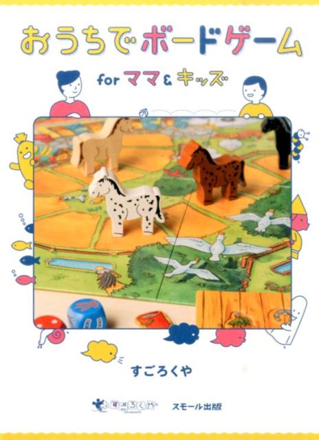 おうちでボードゲームforママ＆キッズ[すごろくや]