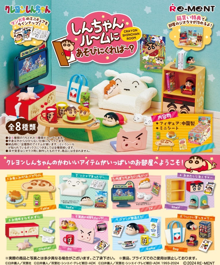 クレヨンしんちゃん　しんちゃんルームにあそびにくれば〜？ 【8個入りBOX】画像