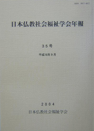 楽天ブックス: 日本仏教社会福祉学会年報（第35号） - 日本仏教社会