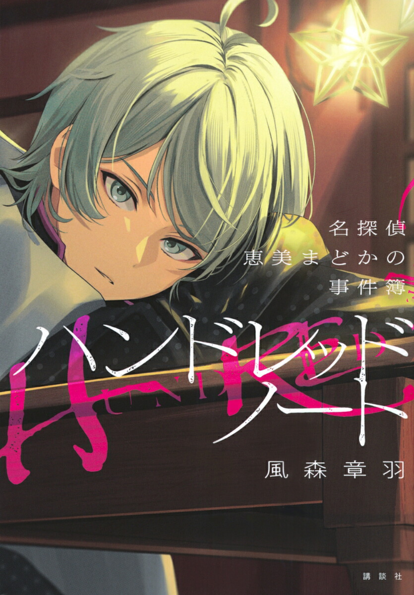 ハンドレッドノートー名探偵　恵美まどかの事件簿ー [ 風森 章羽 ]画像