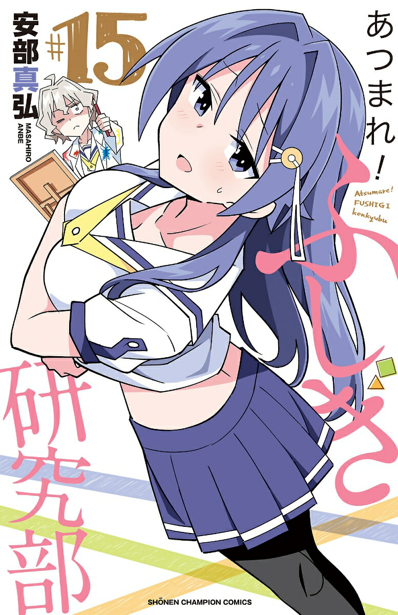 楽天市場】【特典付き】あつまれ！ふしぎ研究部 20 : 書泉
