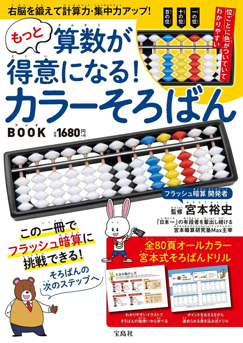 楽天ブックス もっと算数が得意になる カラーそろばんbook 宮本 裕史 本