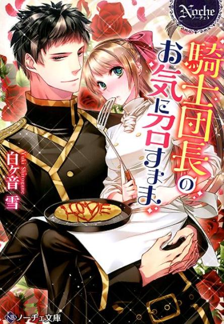 騎士団長のお気に召すまま（ノーチェ文庫）[白ヶ音雪]