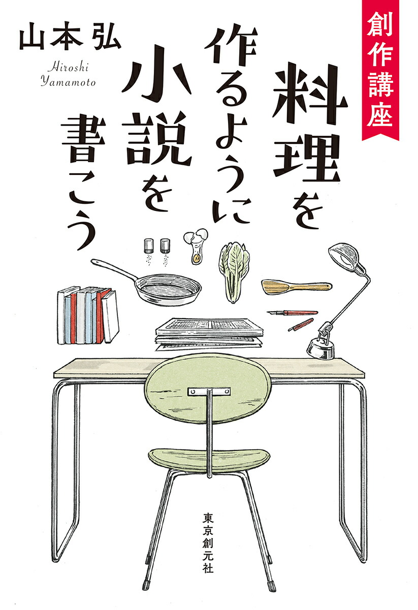 楽天ブックス 創作講座 料理を作るように小説を書こう 山本 弘 本