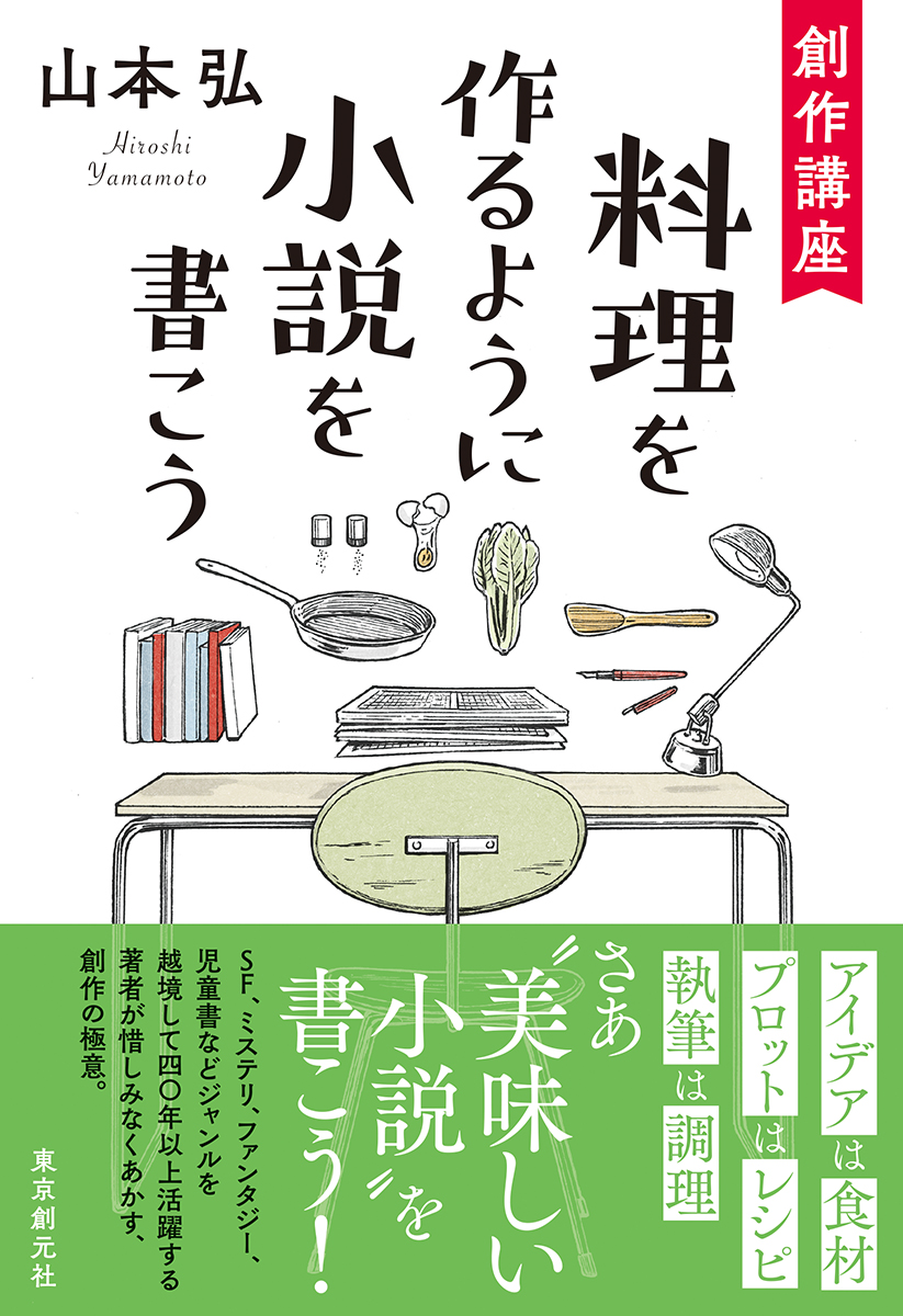 楽天ブックス 創作講座 料理を作るように小説を書こう 山本 弘 本