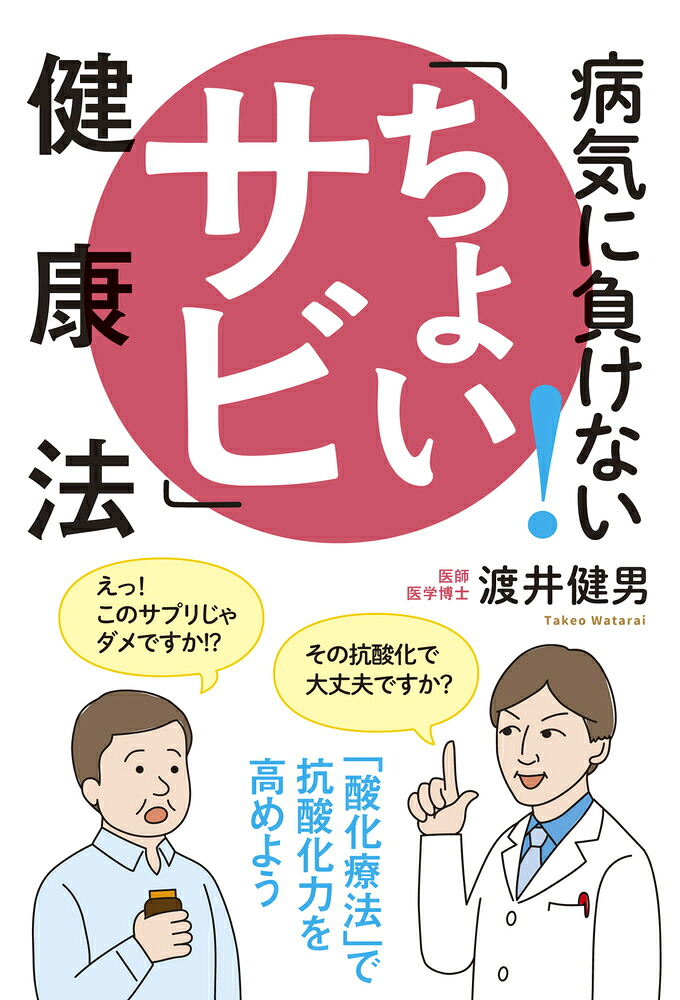 病気に負けない！「ちょいサビ」健康法「酸化療法」で抗酸化力を高めよう[渡井健男]