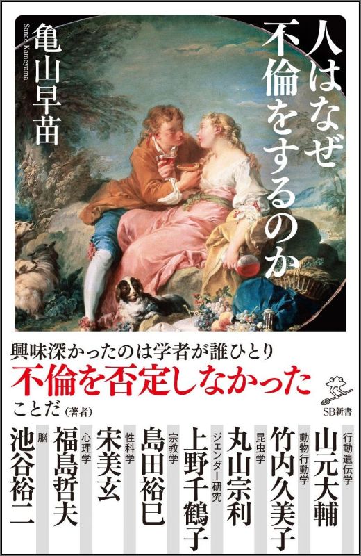 楽天ブックス 人はなぜ不倫をするのか 亀山 早苗 本