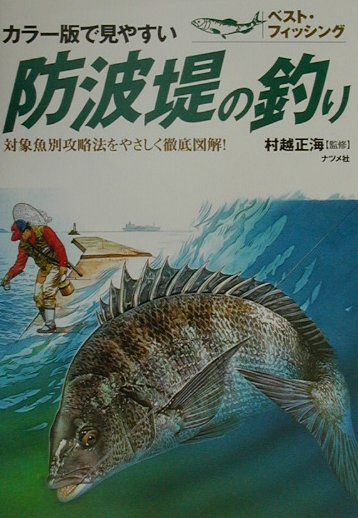 楽天ブックス: 防波堤の釣り - カラ-版で見やすい - 村越正海