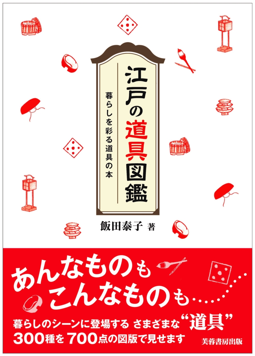 楽天ブックス: 江戸の道具図鑑 - 暮らしを彩る道具の本 - 飯田 泰子