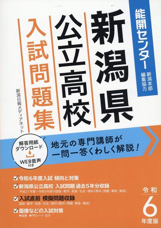 楽天ブックス: 新潟県公立高校入試問題集（令和6年度版） - 新潟日報