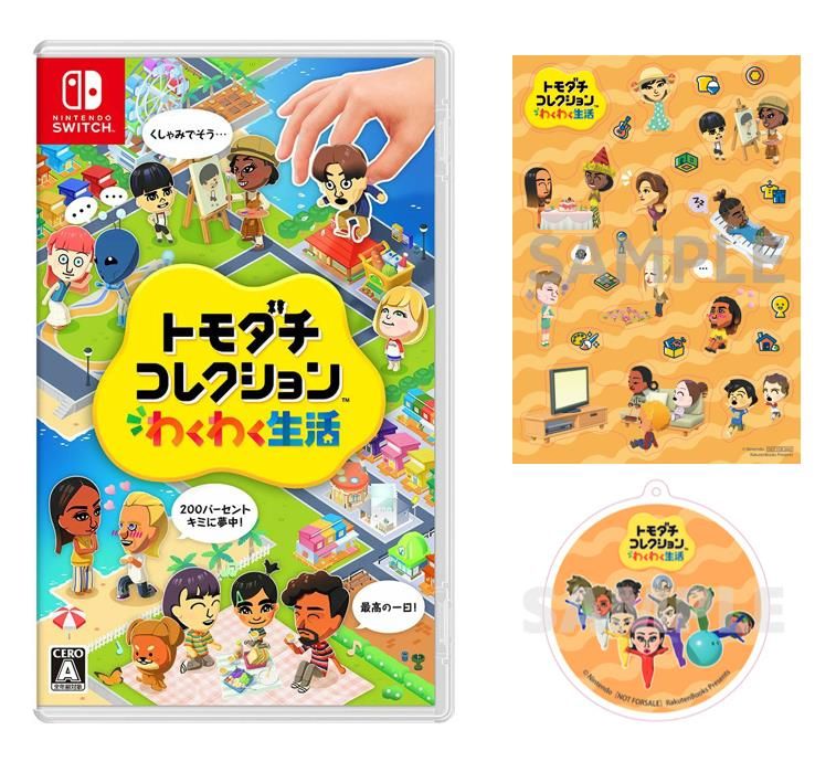 【楽天ブックス限定配送パック】【楽天ブックス限定特典】トモダチコレクションわくわく生活(オリジナルシール+アクリルキーホルダー)