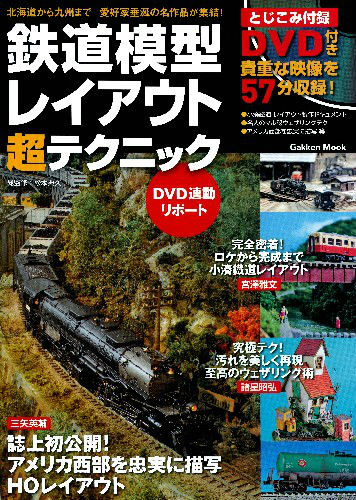 【バーゲン本】鉄道模型レイアウト超テクニック　DVD付