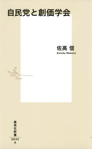 自民党と創価学会（集英社新書）[佐高信]