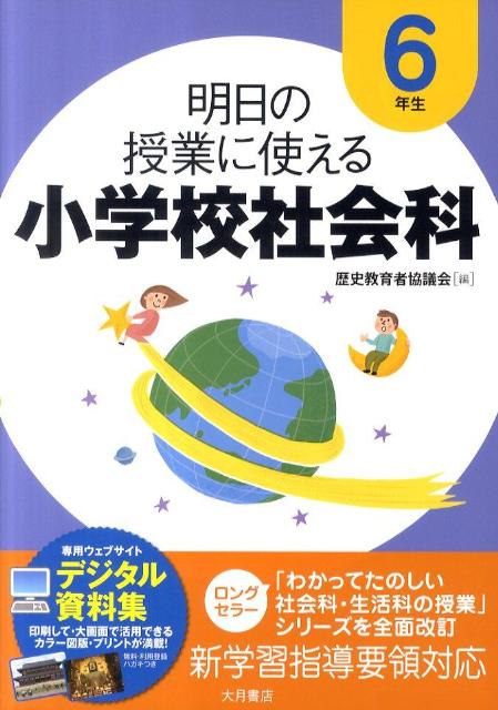 楽天ブックス 明日の授業に使える小学校社会科 6年生 歴史教育者協議会 本