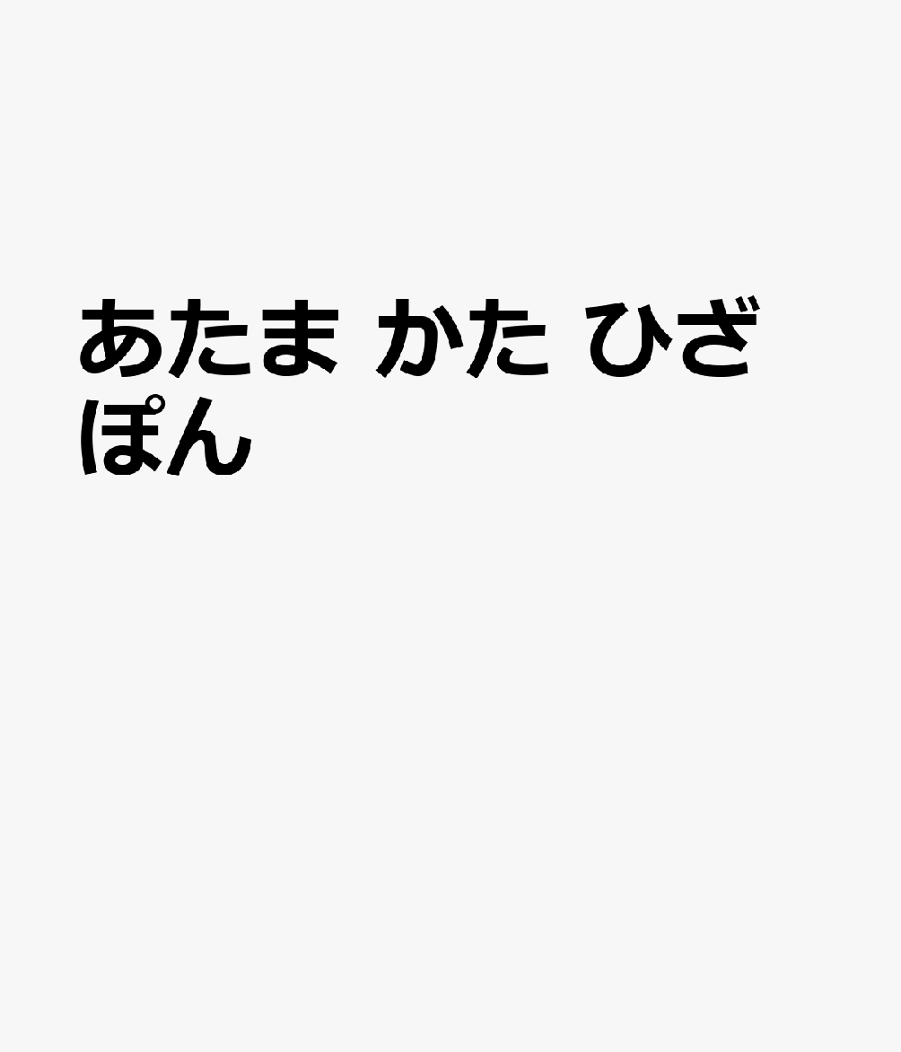 楽天ブックス: あたま かた ひざ ぽん - 9784418268351 : 本