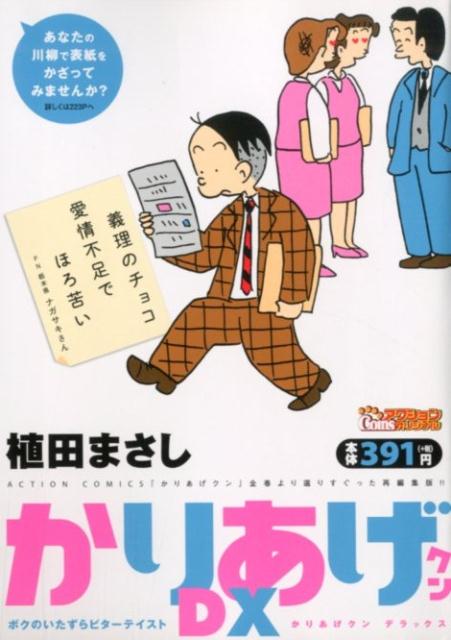 楽天ブックス かりあげクンデラックス ボクのいたずらビターテイスト 植田まさし 本