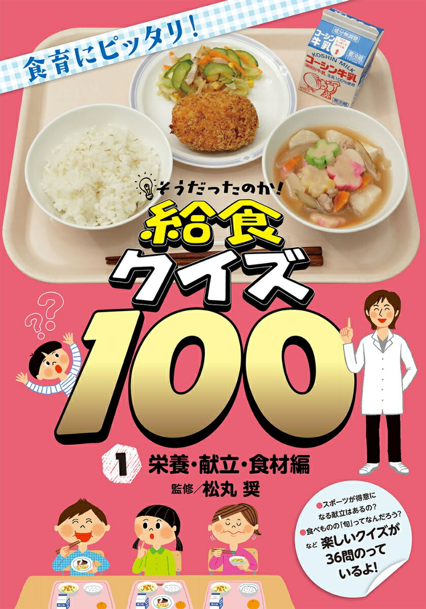 楽天ブックス そうだったのか 給食クイズ100 1 松丸奨 本