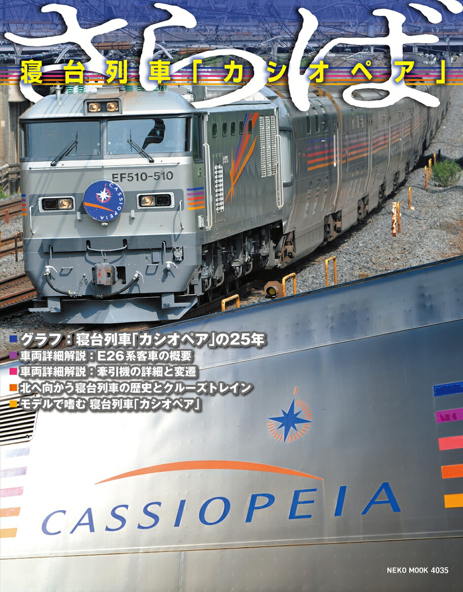 寝台特急カシオペア　寝台特急券　オレンジカード　車内印刷物　まとめて 寝台特急カシオペア 寝台特急券 オレンジカード 車内印刷物 まとめて
