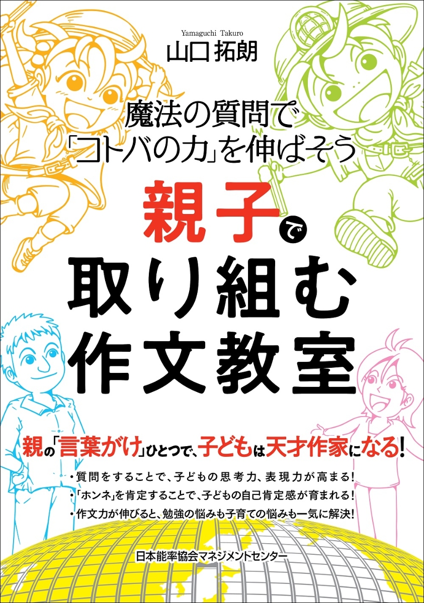 楽天ブックス 親子で取り組む作文教室 山口 拓朗 本