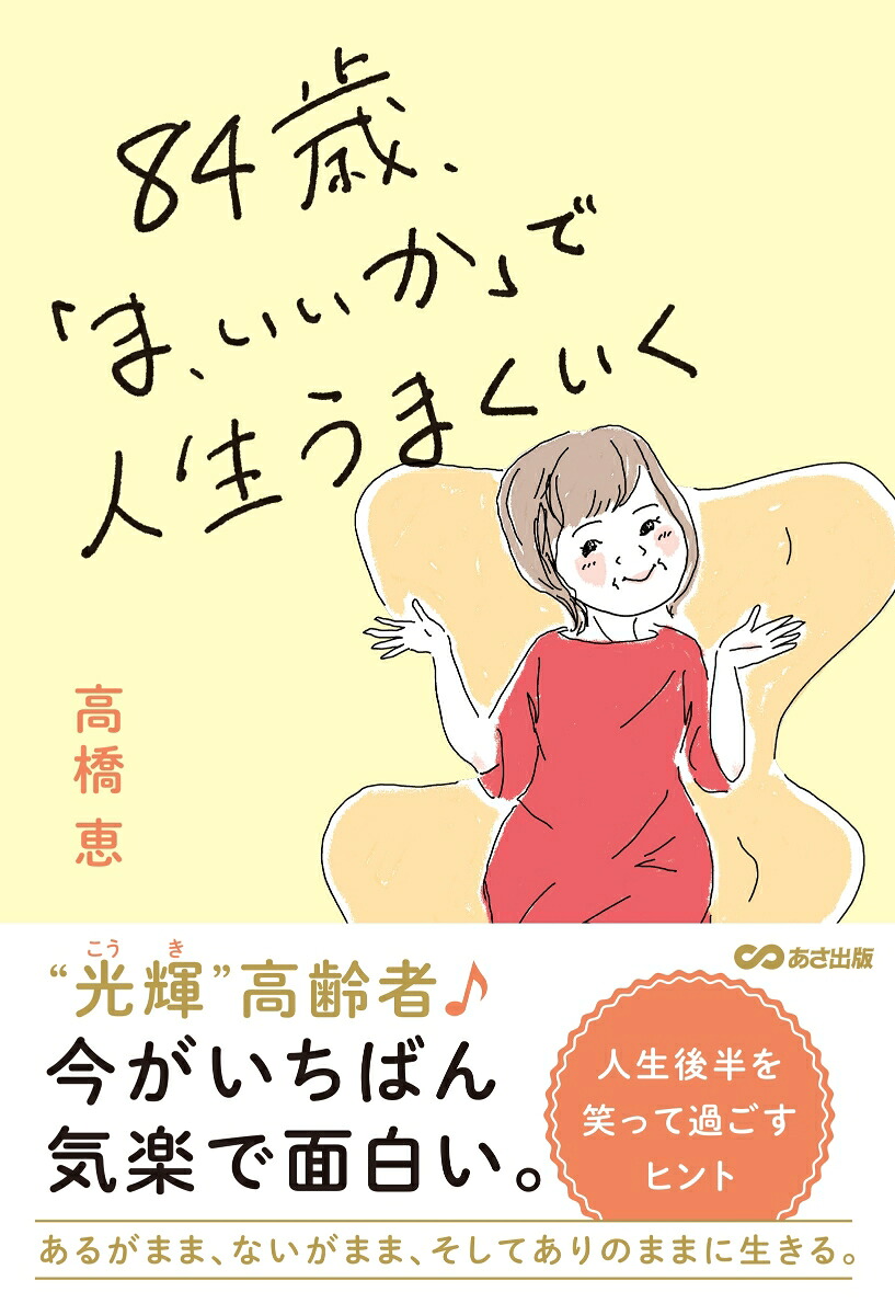 84歳、「ま、いいか」で人生うまくいく[高橋恵]