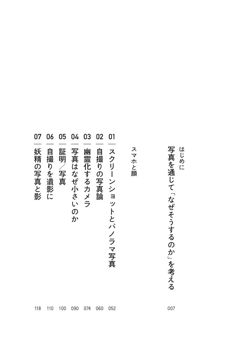 楽天ブックス 新写真論 スマホと顔 大山顕 本