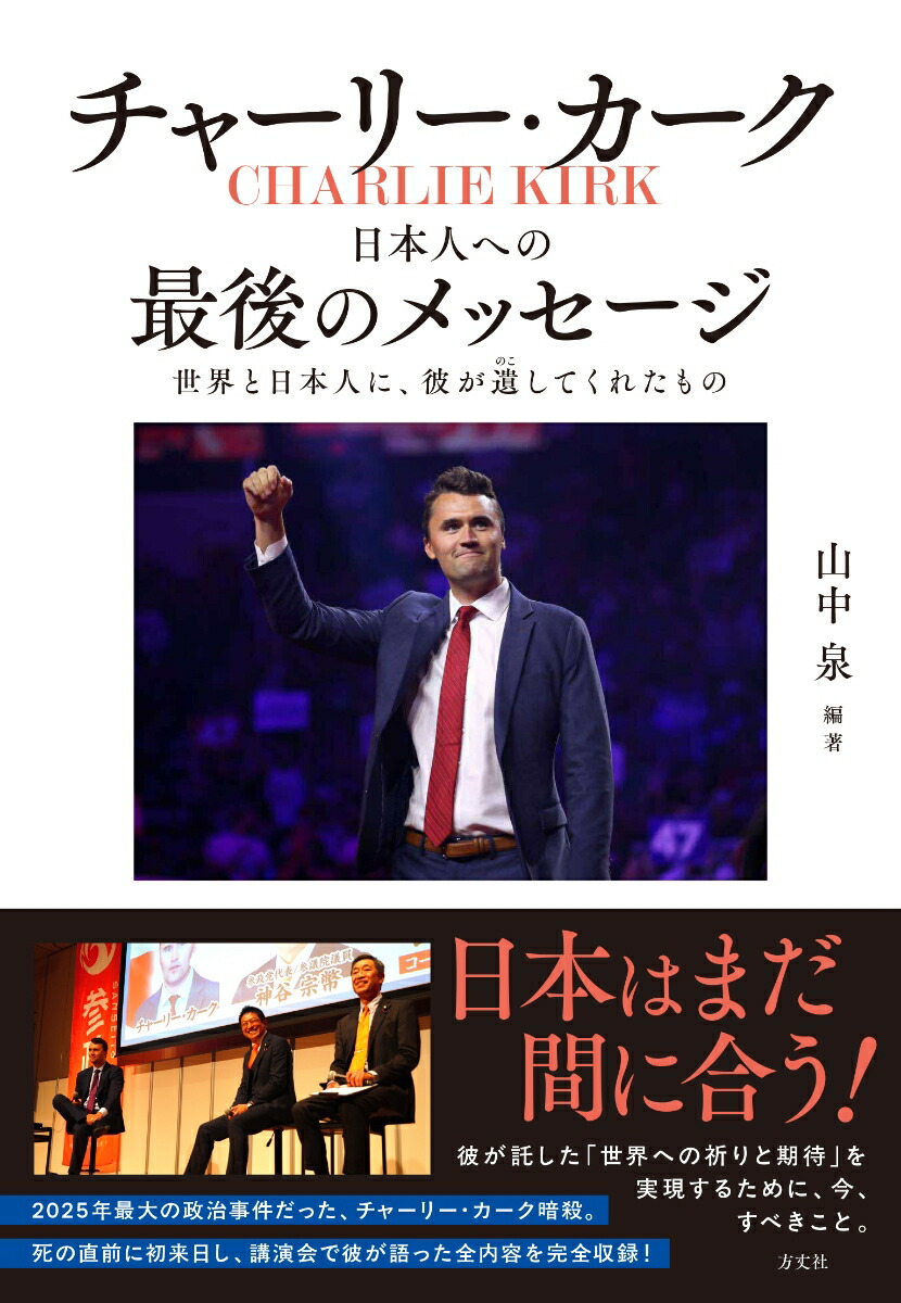 チャーリー・カーク　日本人への最後のメッセージ画像