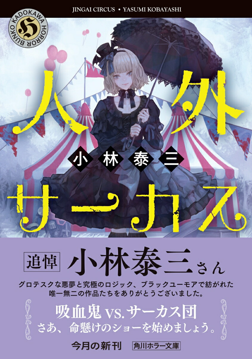 楽天ブックス 人外サーカス 1 小林 泰三 本