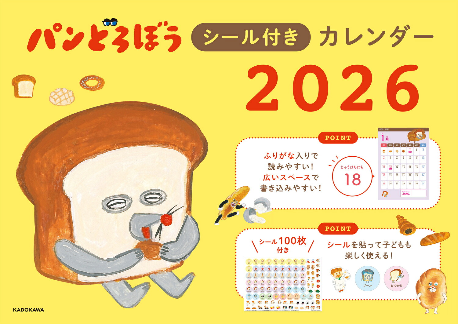 パンどろぼうシール付きカレンダー2026